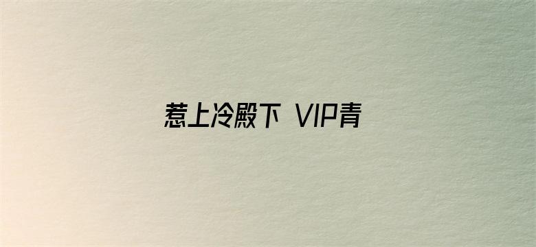 惹上冷殿下 VIP青春典藏版